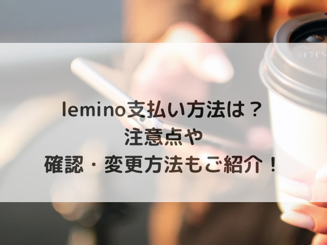 lemino 支払い方法