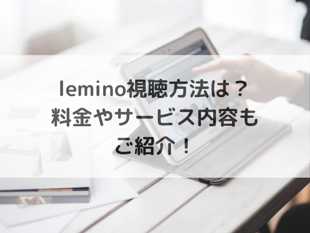 lemino 視聴方法