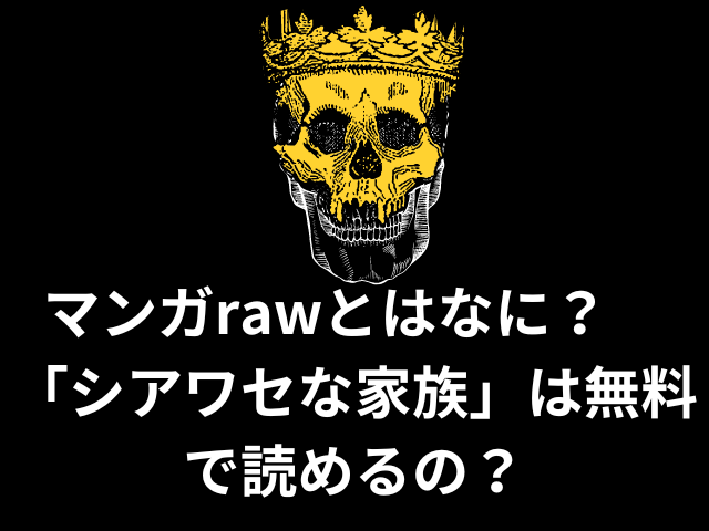 シアワセな家族 raw