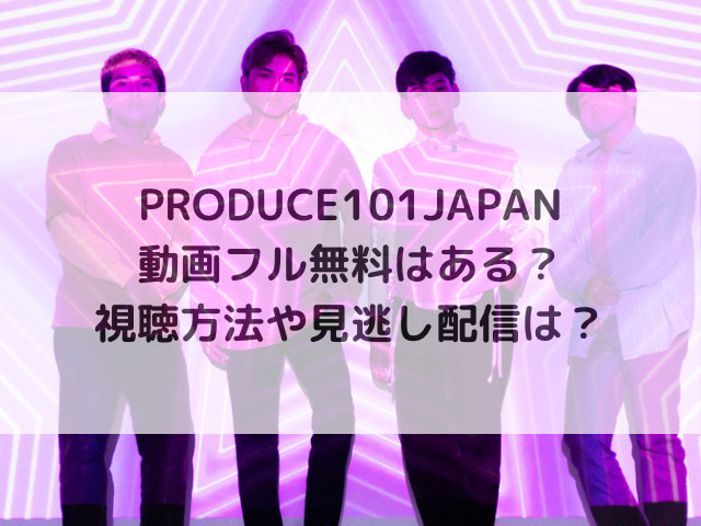 PRODUCE 101 JAPAN 動画 フル 無料