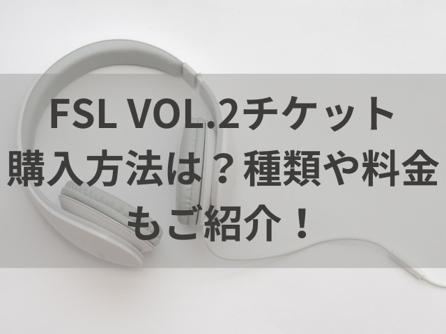 FSL VOL.2 チケット