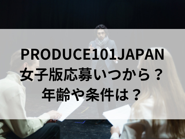 PRODUCE 101 JAPAN 女子版 応募