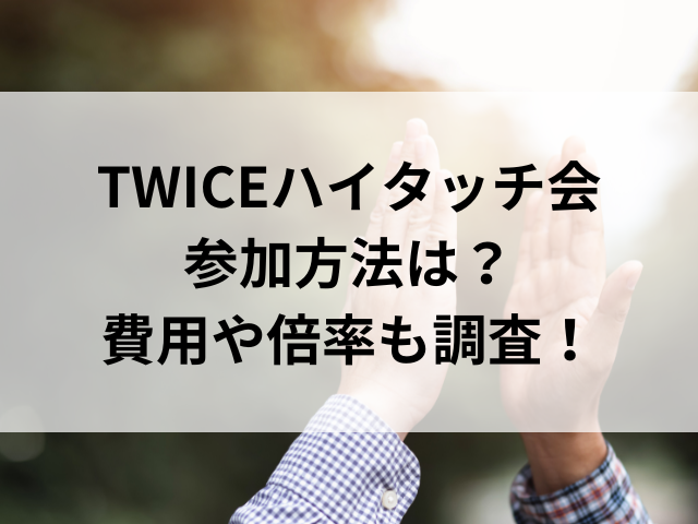 twice ハイタッチ会 参加方法