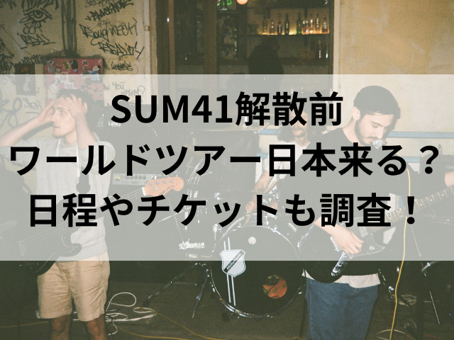 SUM41解散前ワールドツアー日本来る？日程やチケットも調査！