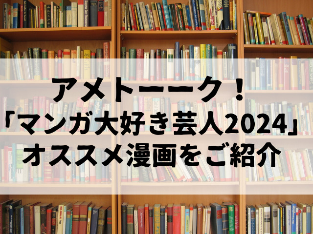 アメトーーク！「マンガ大好き芸人2024」オススメ漫画をご紹介