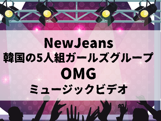 NewJeans韓国の5人組ガールズグループOMGのミュージックビデオ