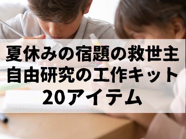 夏休みの宿題の自由研究の工作キット