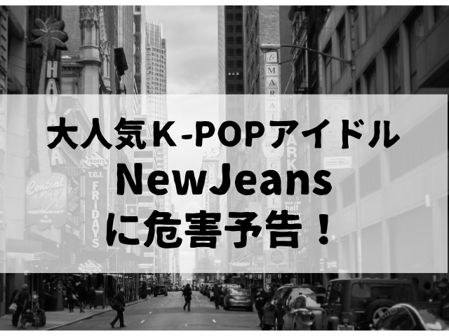 NewJeansに、刃物切り付け危害予告！所属事務所、安全対策準備！