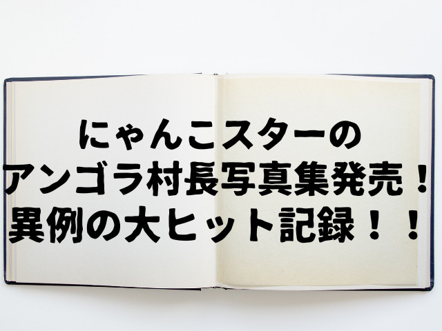 にゃんこスターのアンゴラ村長、写真集発売！異例の大ヒット記録！！