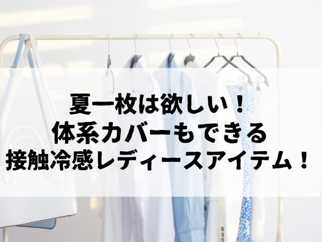 この夏、一枚は欲しい！体系カバー、レディース接触冷感ファッションアイテム！