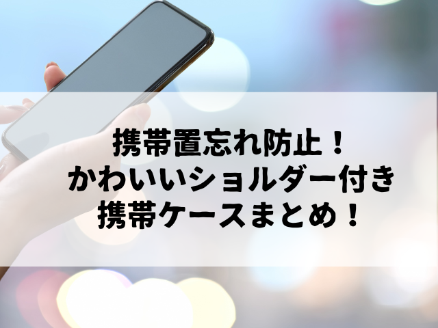 携帯置忘れ防止！かわいいショルダー付き携帯ケースまとめ！贈り物にも◎