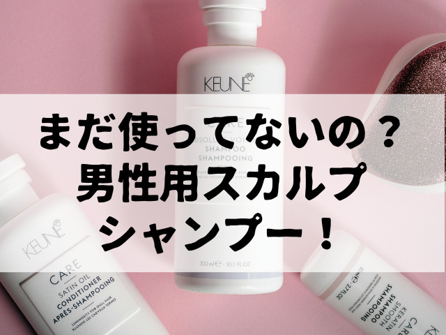 まだ使ってないの？抜け毛、薄毛には頭皮改善男性用スカルプシャンプー特集！