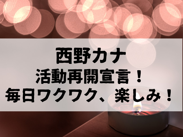 無期限で活動を休止中の西野カナ、活動再開宣言！毎日ワクワク、楽しみにしている！