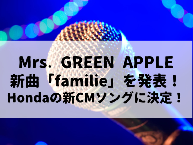 Mrs. GREEN APPLE新曲「familie」を発表！Honda新型FREEDの新CMソングに決定！