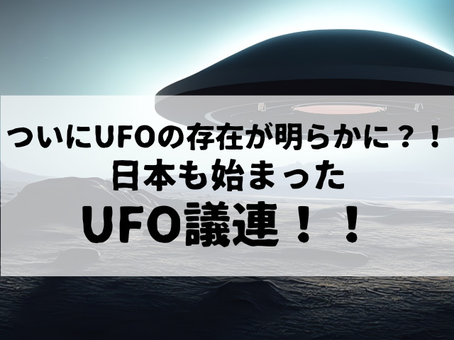 ついにUFOの存在が明らかに？！日本も始まったUFO議連！