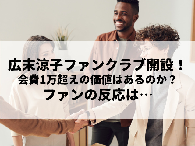 広末涼子ファンクラブ開設！年会費1万円の価値はあるのか？ファンの反応は…