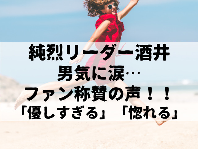 【純烈】リーダー酒井の男気に涙…ファン称賛の声！！「優しすぎる」「惚れる」