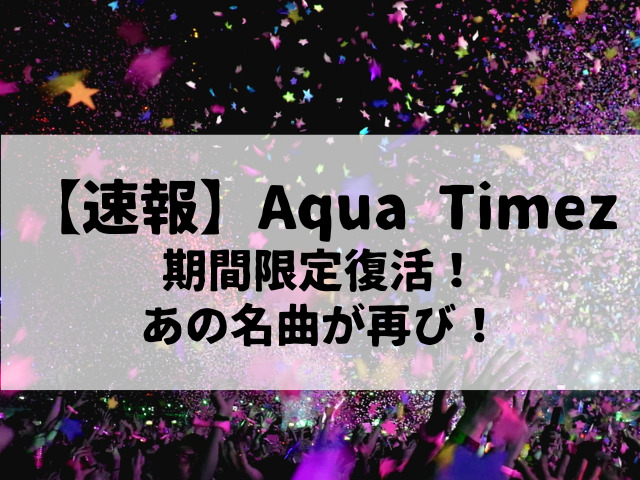 【速報】Aqua Timez、20周年を記念して期間限定復活！あの名曲が再び！