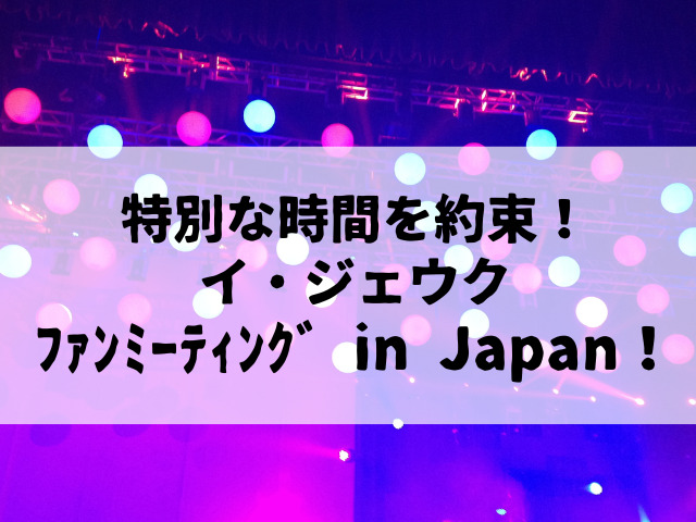 特別な時間を約束！イ・ジェウク、8月25日に日本でファンミーティングを開催！