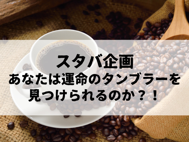 スタバ、10周年記念企画！歴代人気タンブラーがよみがえる！