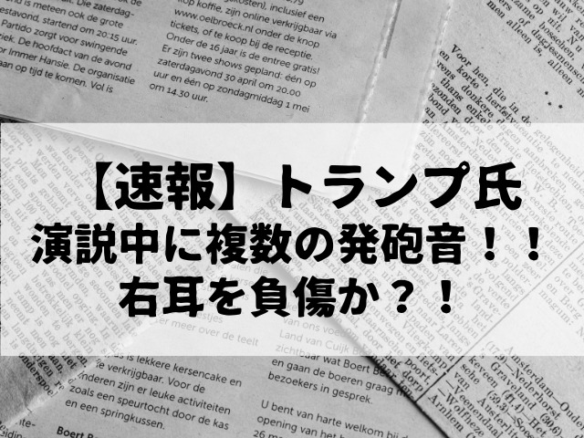 【速報】トランプ氏、演説中に複数の発砲音！！右耳を負傷か？！