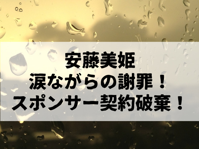 安藤美姫、涙ながらの謝罪！スポンサー契約破棄！