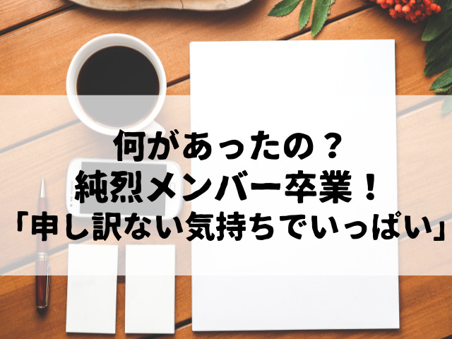 純烈メンバー、グループ卒業！「申し訳ない気持ちでいっぱいです」