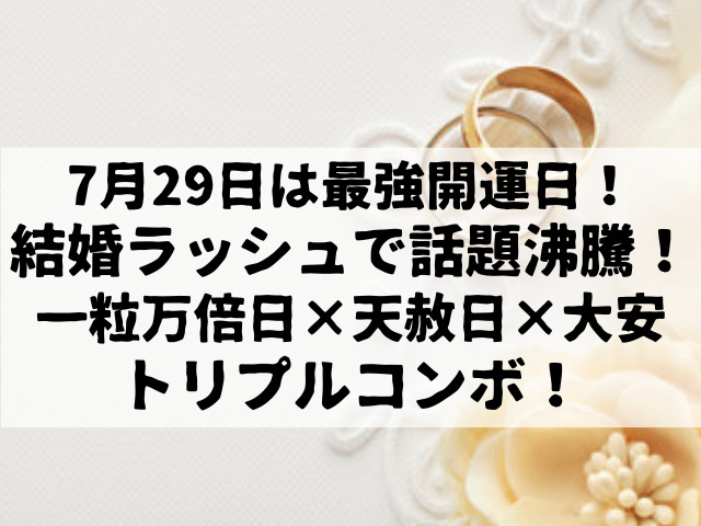 7月29日は最強開運日！？結婚ラッシュで話題沸騰！一粒万倍日×天赦日×大安のトリプルコンボ！