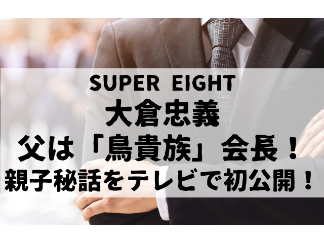 大倉忠義、父は「鳥貴族」会長！親子秘話をテレビで初公開！