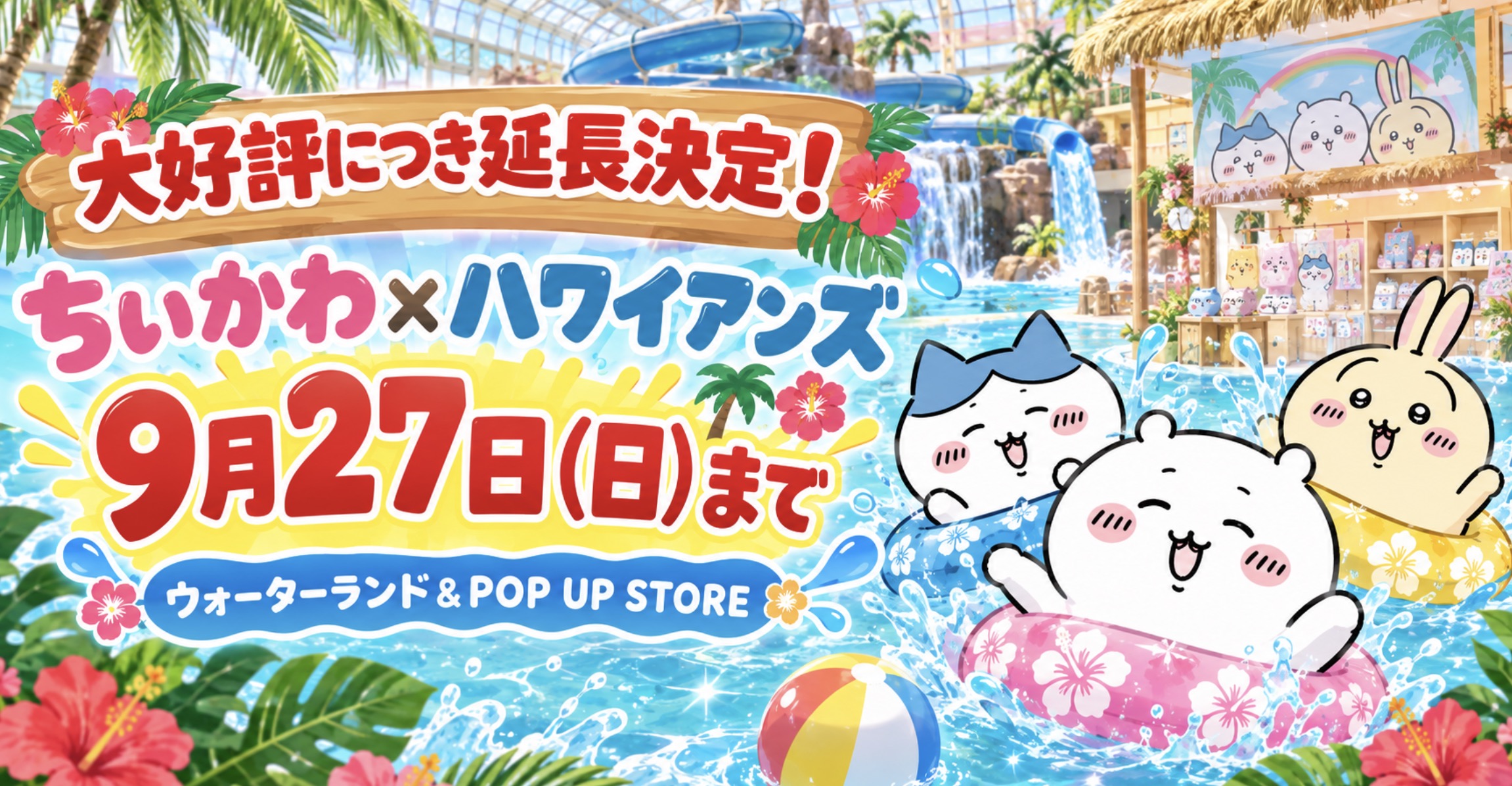 ハワイアンズ×ちいかわ