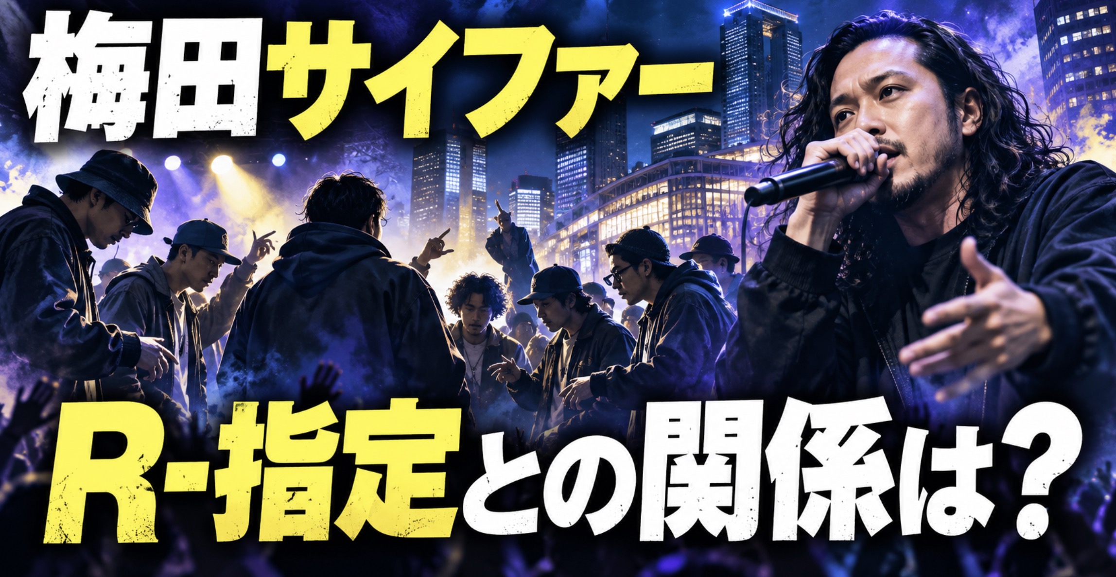 梅田サイファーのメンバーとCreepy NutsのR-指定との関係