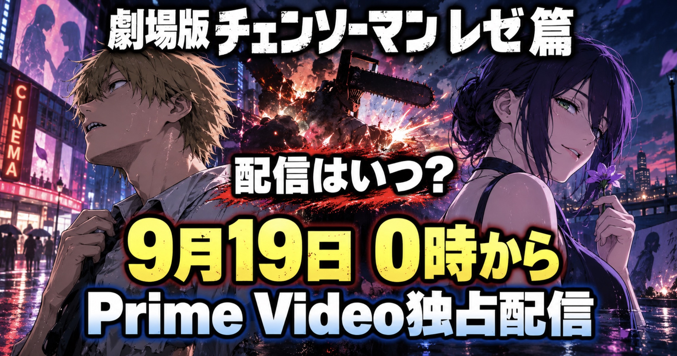 劇場版チェンソーマン レゼ篇の配信はいつ？9月19日0時からPrime Video独占