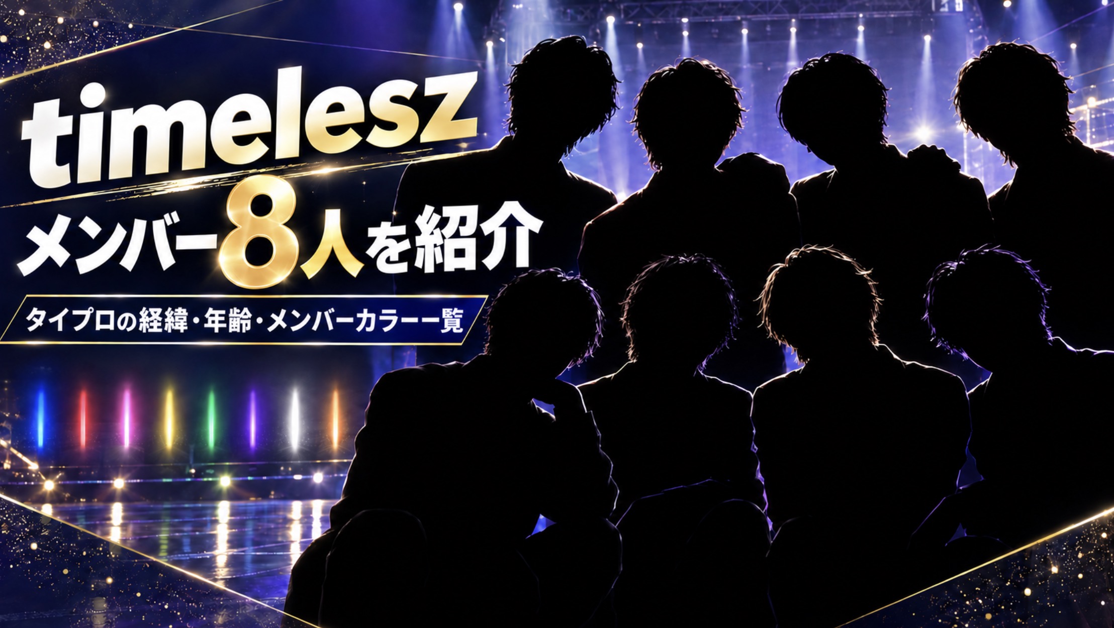 timeleszメンバー8人を紹介｜タイプロの経緯・年齢・メンバーカラー一覧