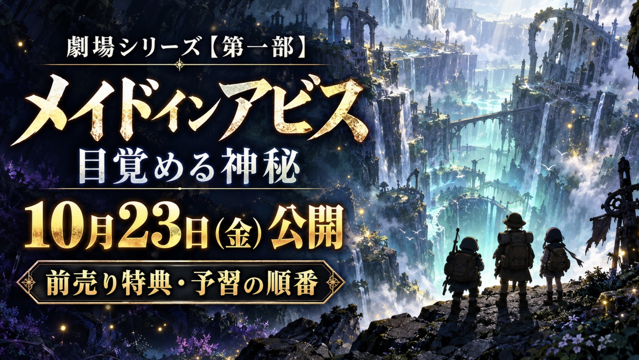 劇場シリーズ【第一部】メイドインアビス 目覚める神秘 2026年10月23日(金)公開｜前売り特典と予習の順番