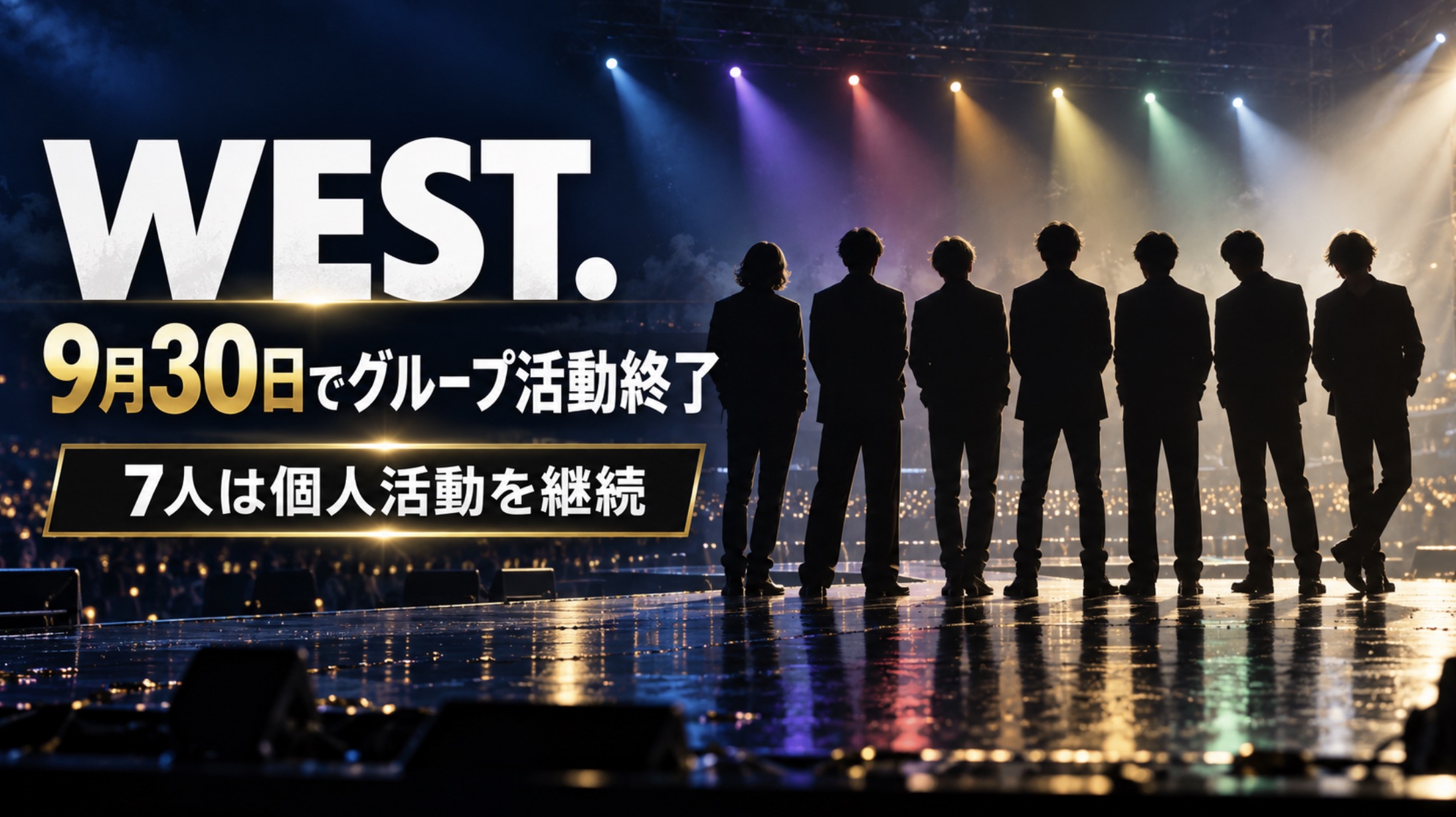 WEST.が9月30日で活動終了｜解散発表の内容と8月からの経緯を整理